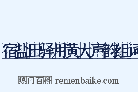 宿盐田驿用黄大声韵组词是什么意思的图片